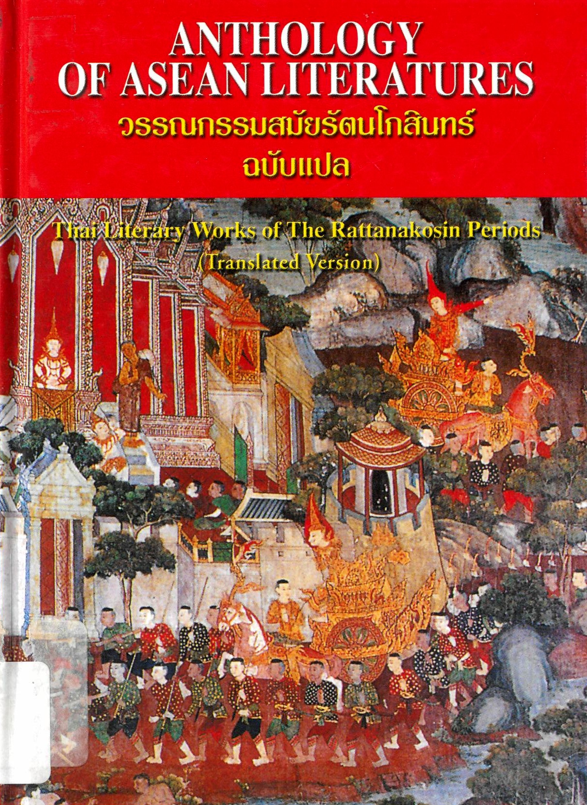 Anthology Of ASEAN Literatures Volume III B Thai Literary Works Of   Anthology Of Asean Literatures 3b 